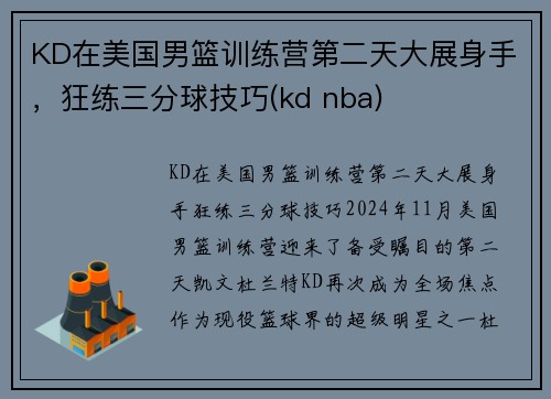 KD在美国男篮训练营第二天大展身手，狂练三分球技巧(kd nba)
