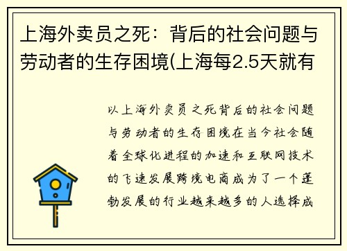 上海外卖员之死：背后的社会问题与劳动者的生存困境(上海每2.5天就有1名外卖员伤亡)