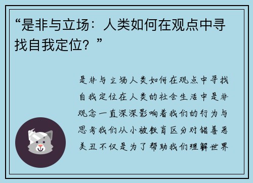 “是非与立场：人类如何在观点中寻找自我定位？”