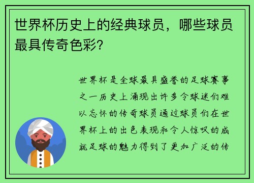 世界杯历史上的经典球员，哪些球员最具传奇色彩？