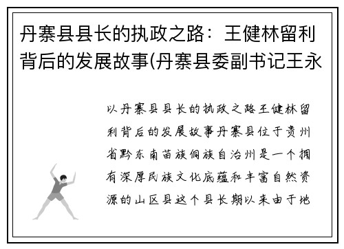 丹寨县县长的执政之路：王健林留利背后的发展故事(丹寨县委副书记王永明)