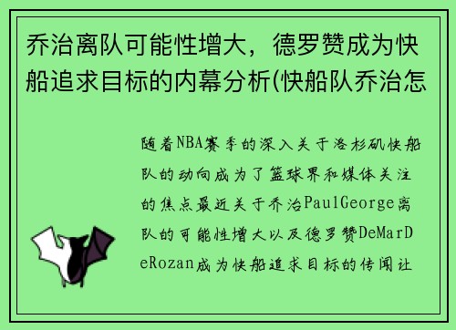 乔治离队可能性增大，德罗赞成为快船追求目标的内幕分析(快船队乔治怎么了)