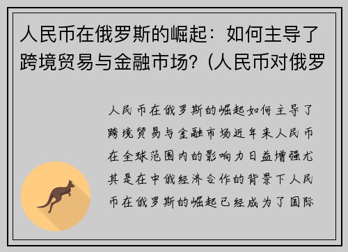 人民币在俄罗斯的崛起：如何主导了跨境贸易与金融市场？(人民币对俄罗斯货币)