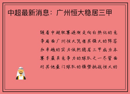 中超最新消息：广州恒大稳居三甲