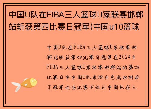 中国U队在FIBA三人篮球U家联赛邯郸站斩获第四比赛日冠军(中国u10篮球队排名)